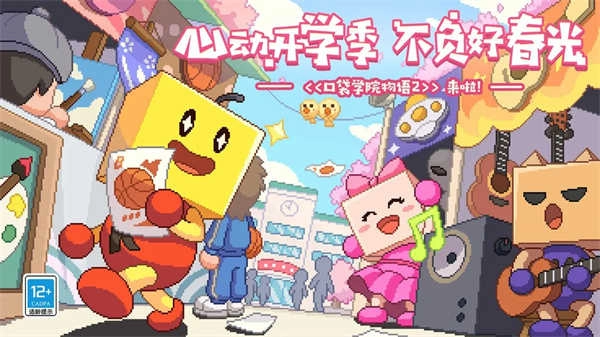 口袋学院物语2安卓免费版图3