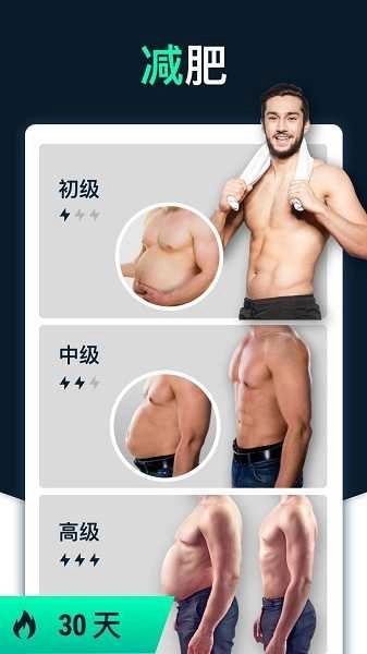 男性减肥健身手机版图3