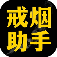 每日戒烟助手官方最新版