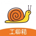 蜗牛工具箱手机正版