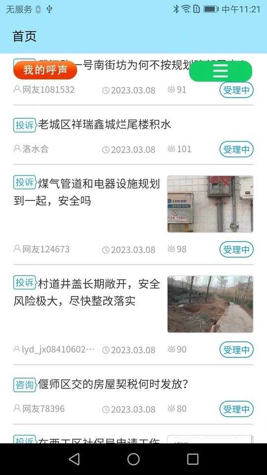百姓呼声手机免费版图2
