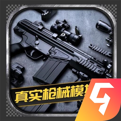 真实枪械模拟器免费版