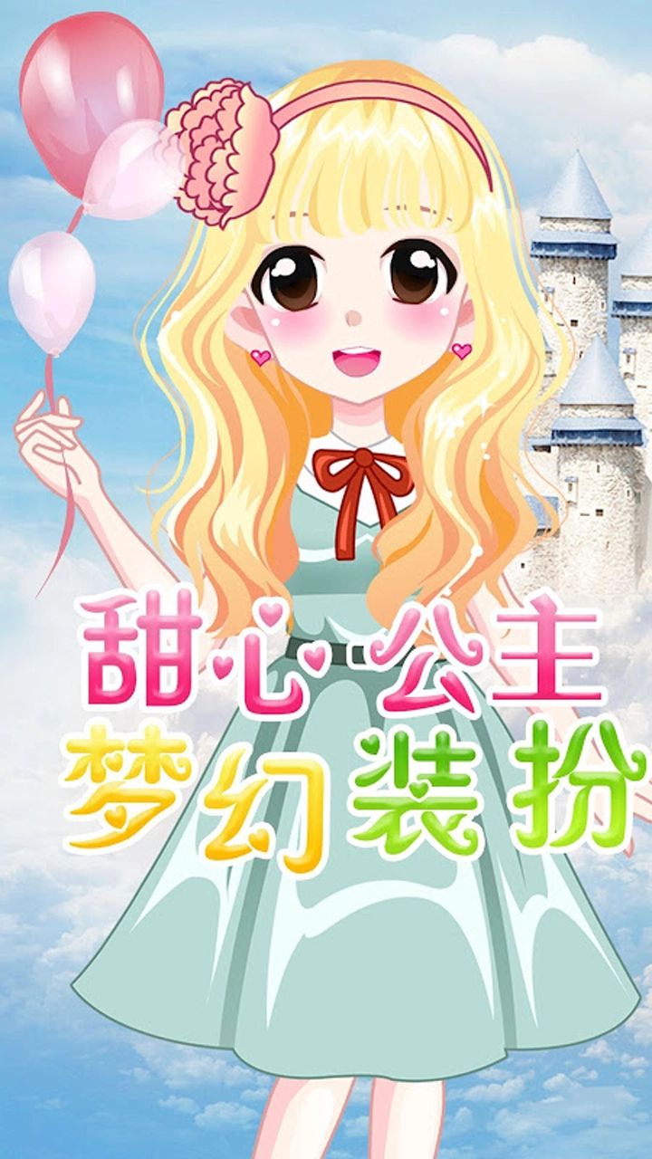 萌萌爱换装原版图3