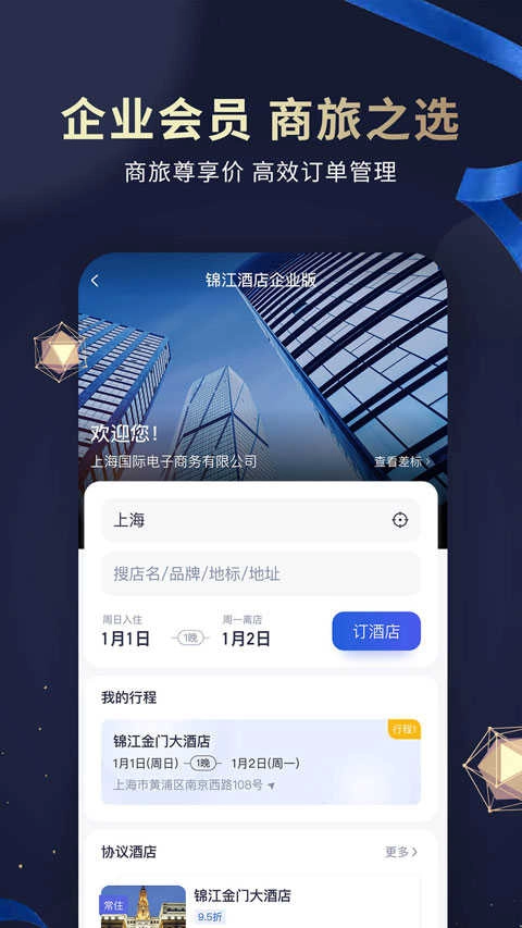 锦江酒店官方版图3