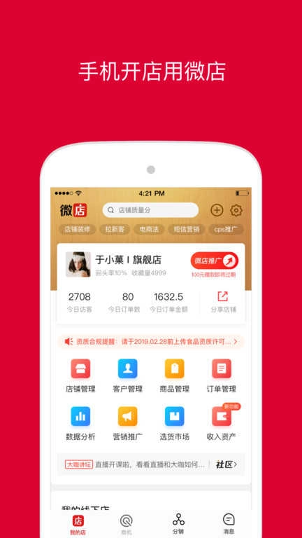 微店店长版图2