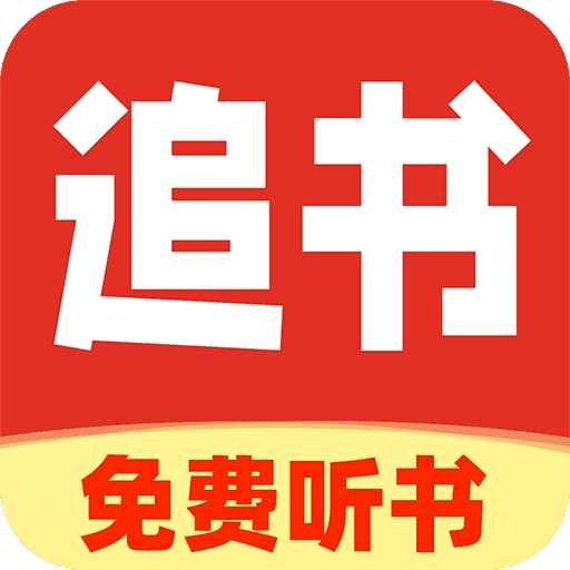 番猫听书手机免费版