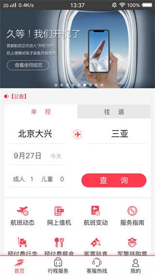 首都航空手机版图3