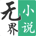 无界阅读通用版