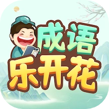 成语乐开花安卓直装版