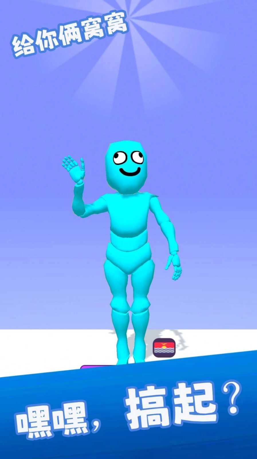 给你俩窝窝直装游戏版图3