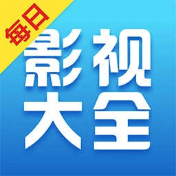 每日影视大全手机免费版