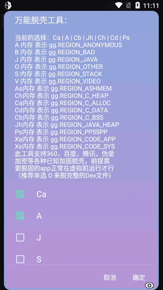 万能脱壳工具手机正版图2
