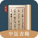 中医古籍手机免费版