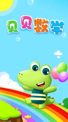 贝贝数学安卓官方版图2