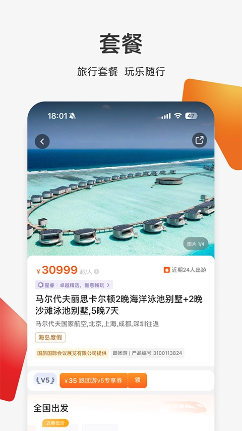 中旅旅行官方版图5