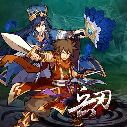 兵刃（三国群雄大乱斗）游戏纯净版图2