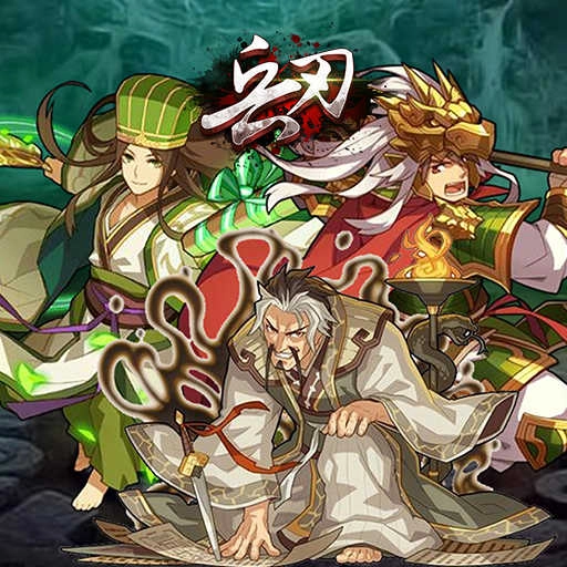 兵刃（三国群雄大乱斗）游戏纯净版图1