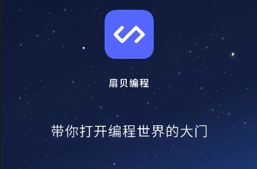 扇贝编程截图0