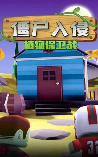 僵尸入侵植物保卫战手游版图1