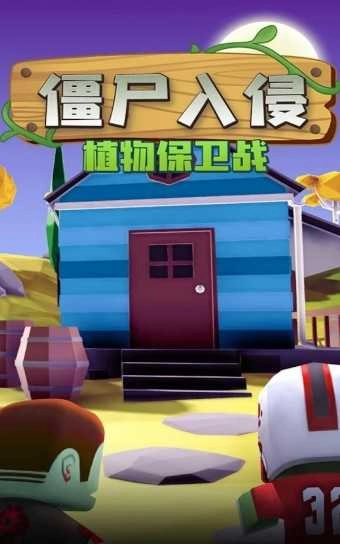僵尸入侵植物保卫战手游版图3