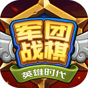 军团战棋英雄时代本手机版