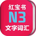 日语N3红宝书安卓免费版