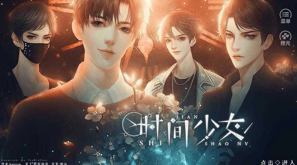 时间少女橙光直装版