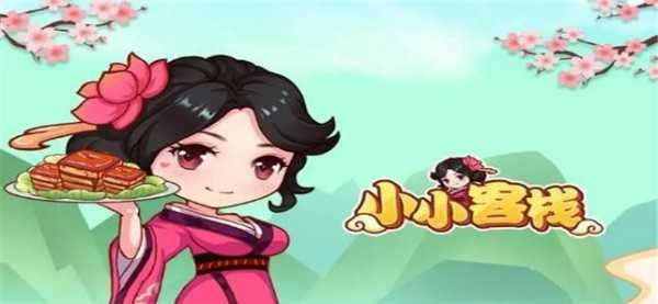 小小客栈正版图1