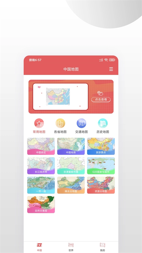 中国地图集手机免费版图3
