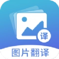 图片翻译软件