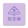 轻文阁最新免费版