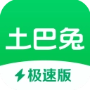 土巴兔极速版