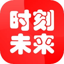 时刻未来安卓版