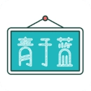 青于蓝免费原版