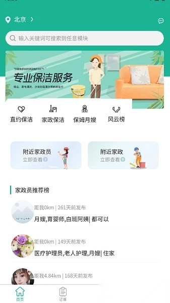 家政快报软件最新免费版图1