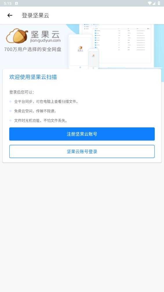 坚果云扫描免费版图4