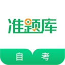 自考准题库手机正版