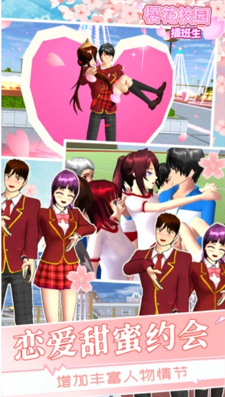 樱花学校插班生手游直装版图3