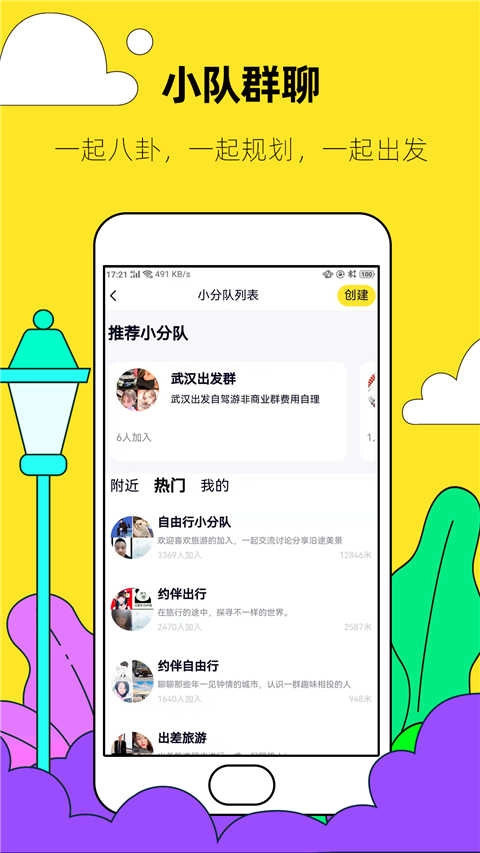 约伴出行原版图3