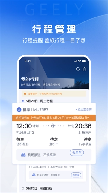 吉利商旅pro旅行版图4