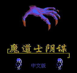 魔道士的阴谋安卓直装版