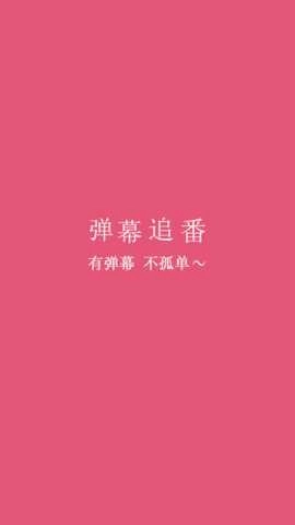 弹幕追番直装版图3