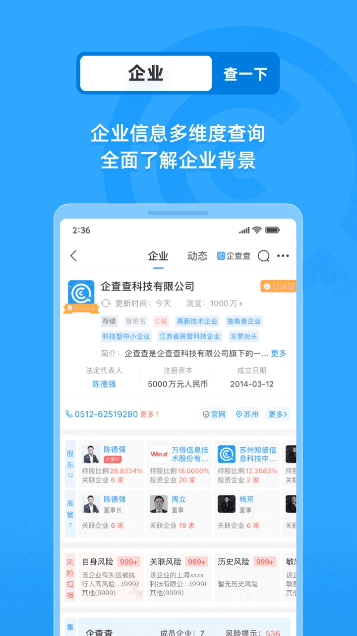 企查查企业信息查询平台安卓直装版图2
