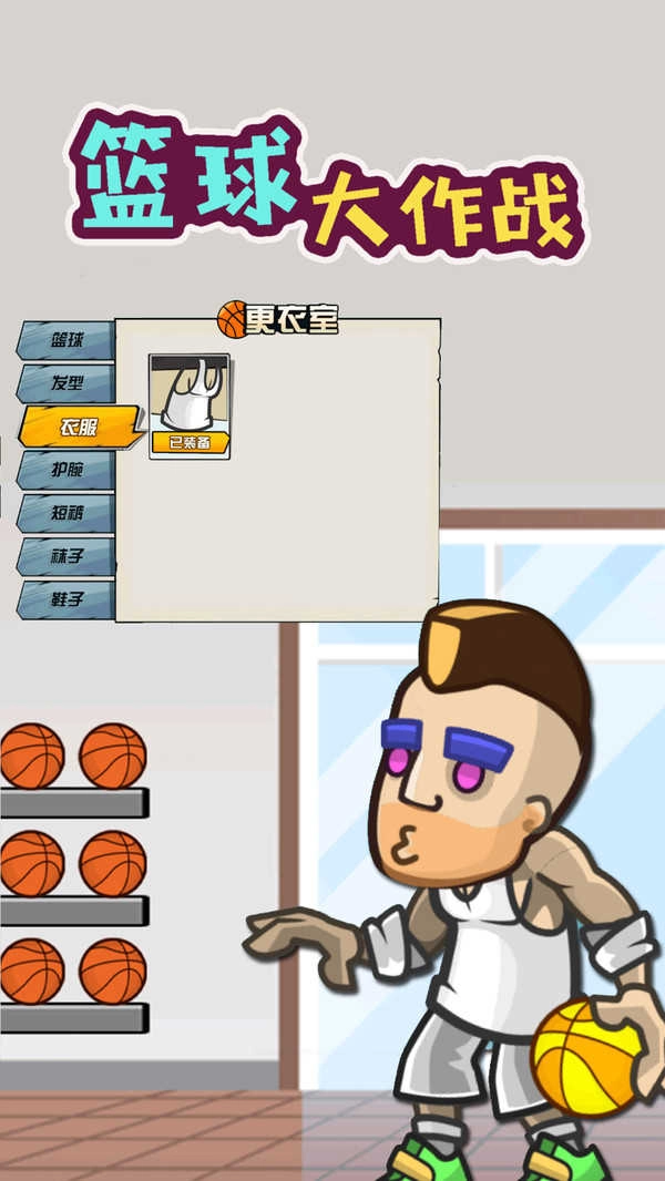 篮球大作战小手游版图2