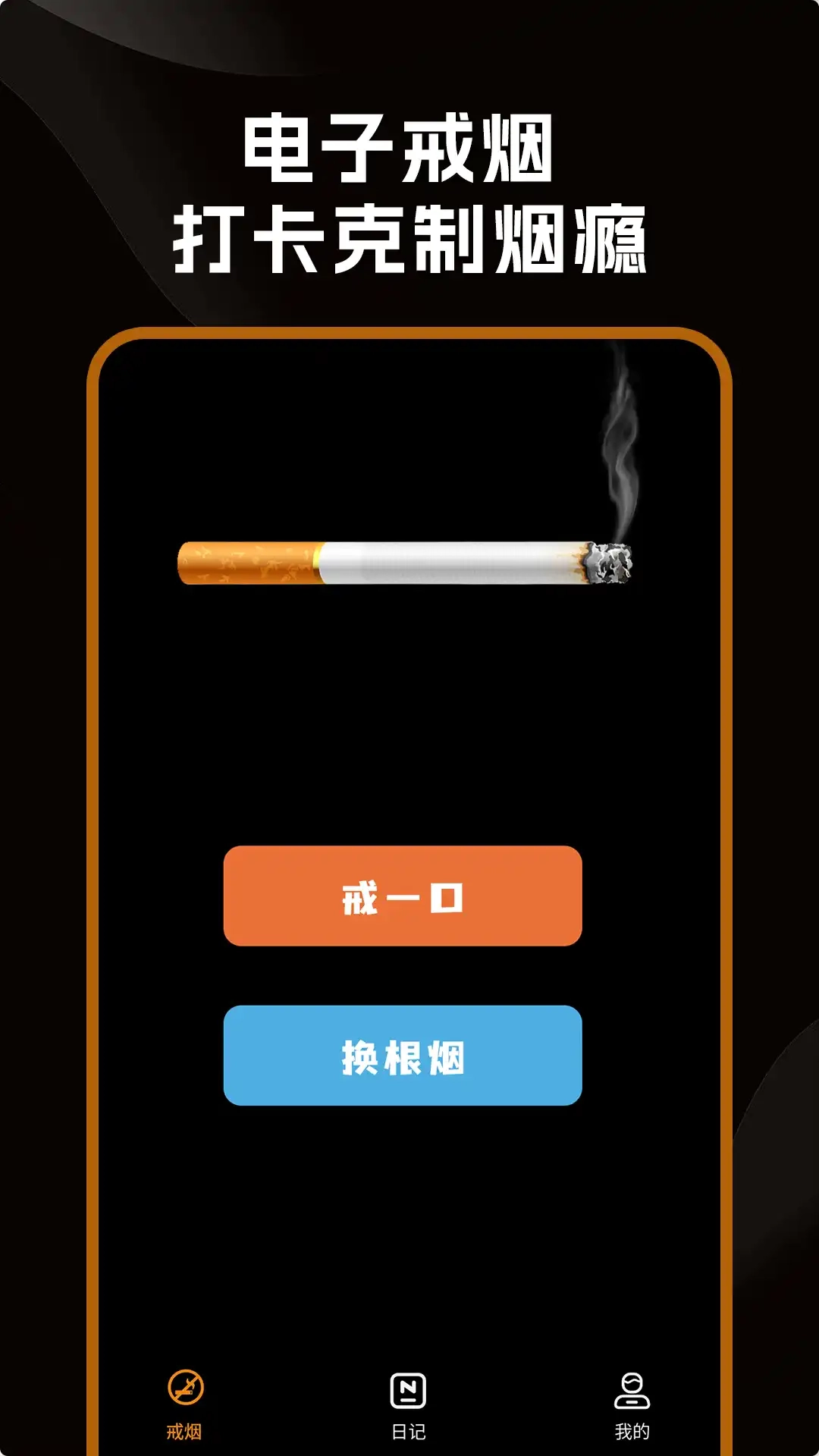 戒烟小目标最新免费版图3