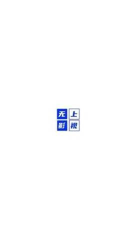 无上影视最新免费版图3