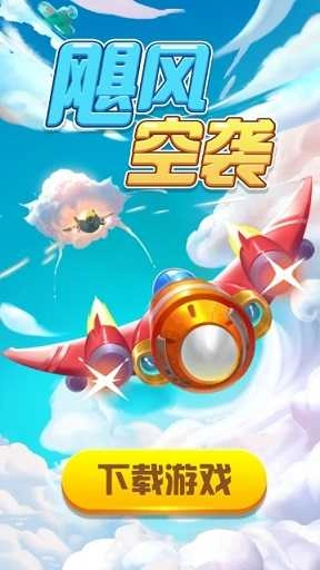 飓风空袭红包版图4