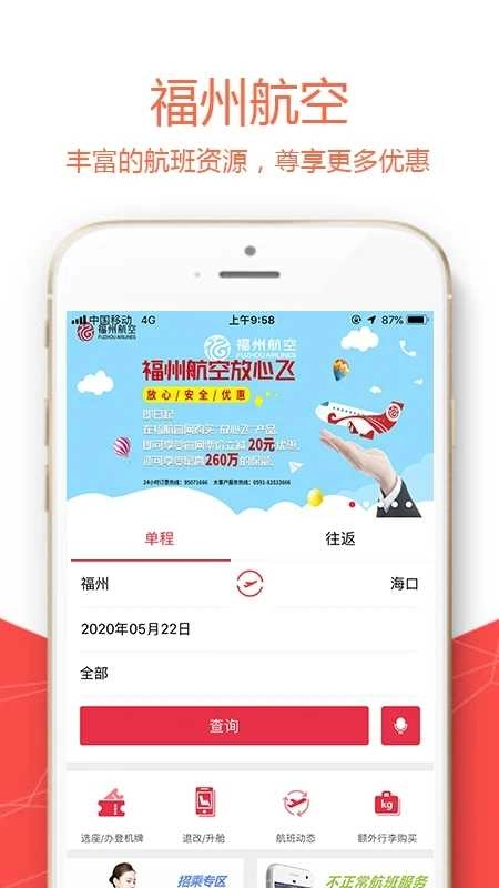 福州航空安卓版图4