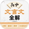 高中文言文全解最新免费版