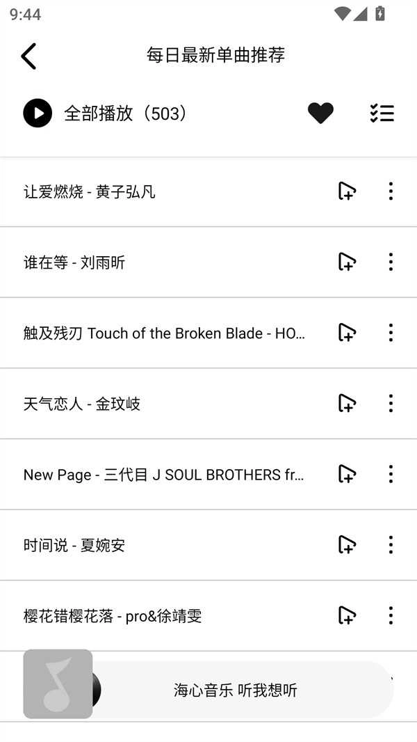 海心音乐手机最新版图2
